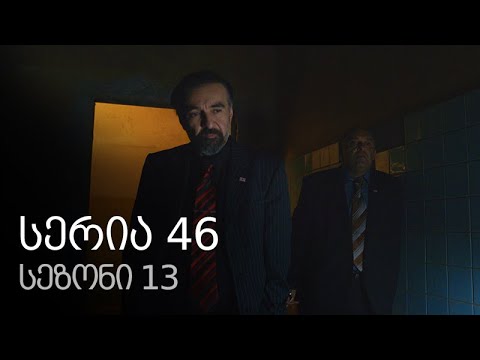 ჩემი ცოლის დაქალები - სერია 46 (სეზონი 13)